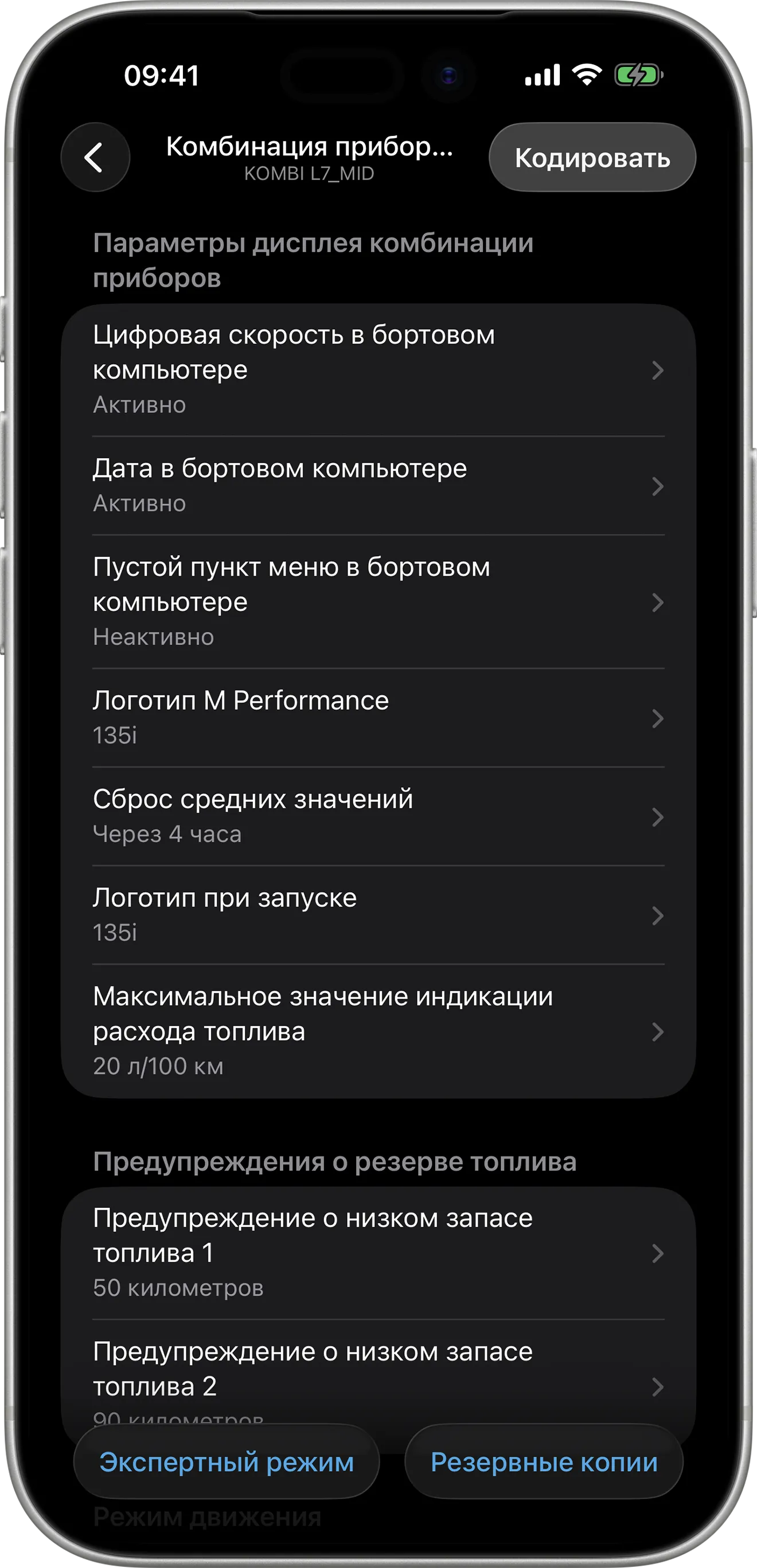 Параметры кодирования комбинации приборов (KOMBI L7_MID) в BimmerCode на iPhone